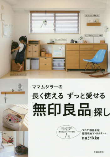 良書網 ママムジラーの長く使えるずっと愛せる「無印良品」探し 出版社: 主婦の友社 Code/ISBN: 9784074192656