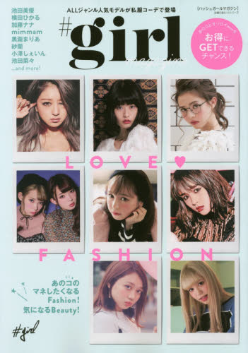 ♯ｇｉｒｌ　ｍａｇａｚｉｎｅ　ＡＬＬジャンル人気モデルが私服コーデで登場