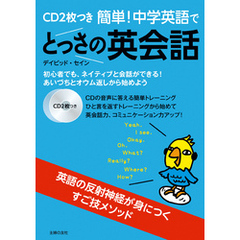 良書網 CDつき　簡単！中学英語で瞬発英会話 出版社: 主婦の友社 Code/ISBN: 9784074203284