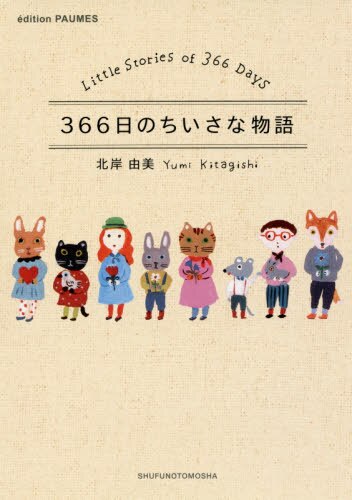 良書網 ３６６日のちいさな物語 出版社: ジュウ・ドゥ・ポゥム Code/ISBN: 9784074211388