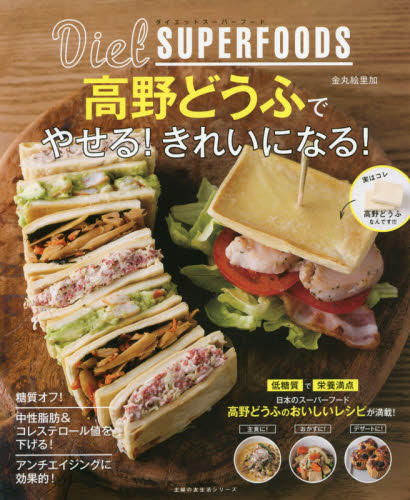 良書網 Ｄｉｅｔ　ＳＵＰＥＲＦＯＯＤＳ高野どうふでやせる！きれいになる！ 出版社: 主婦の友社 Code/ISBN: 9784074223336