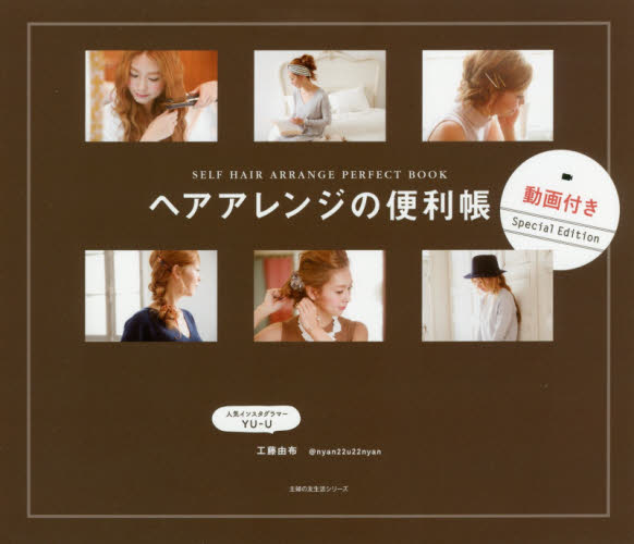 良書網 ヘアアレンジの便利帳　ＳＥＬＦ　ＨＡＩＲ　ＡＲＲＡＮＧＥ　ＰＥＲＦＥＣＴ　ＢＯＯＫ　人気インスタグラマーＹＵ－Ｕ〈工藤由布〉発！　動画付きＳｐｅｃｉａｌ　Ｅｄｉｔｉｏｎ 出版社: 主婦の友社 Code/ISBN: 9784074233090