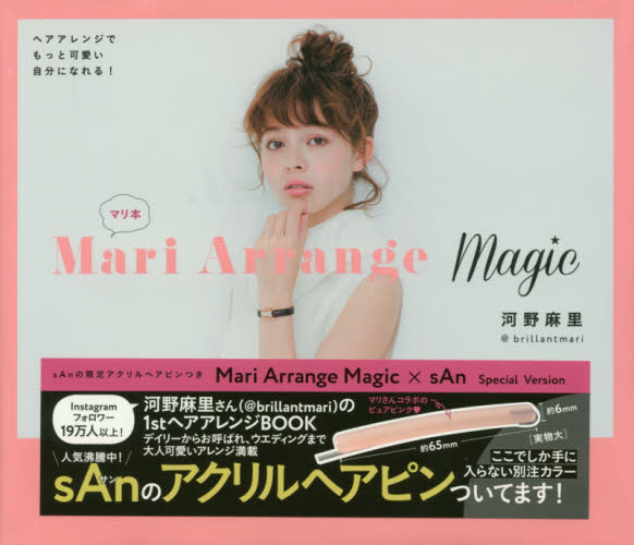 ＭａｒｉＡｒｒａｎｇｅＭａｇｉｃ×ｓＡｎ