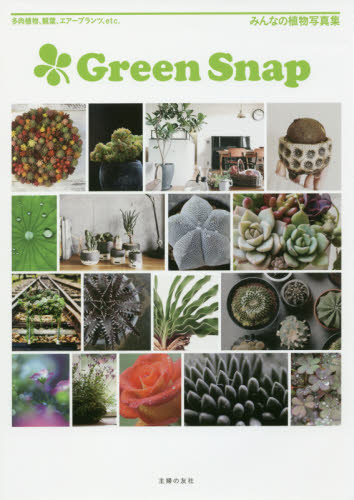 良書網 ＧｒｅｅｎＳｎａｐ　多肉植物、観葉、エアープランツ、ｅｔｃ．　みんなの植物写真集 出版社: 主婦の友社 Code/ISBN: 9784074239474
