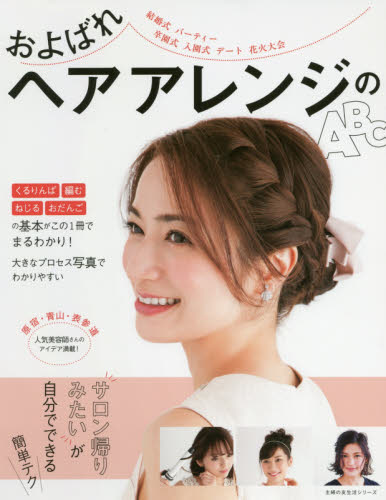 およばれヘアアレンジのＡＢＣ