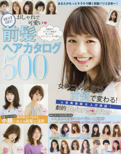 良書網 ＢＥＳＴ　ＨＩＴ！おしゃれで可愛い・前髪ヘアカタログ５００　あなたがもっとキラキラ輝く前髪バリエ日本一！ 出版社: 主婦の友社 Code/ISBN: 9784074254033