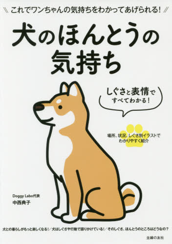 良書網 犬のほんとうの気持ち　しぐさと表情ですべてわかる！　これでワンちゃんの気持ちをわかってあげられる！ 出版社: 主婦の友社 Code/ISBN: 9784074254781