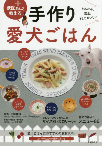 獣医さんが教える手作り愛犬ごはん　かんたん、安全、そしておいしい！