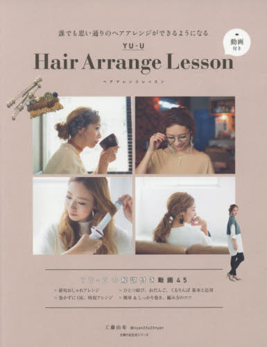 ＹＵ－Ｕ　Ｈａｉｒ　Ａｒｒａｎｇｅ　Ｌｅｓｓｏｎ　動画付き