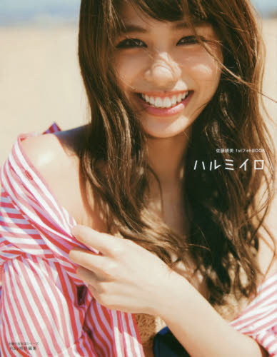 ハルミイロ　佐藤晴美１ｓｔフォトＢＯＯＫ