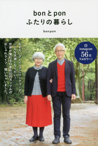 良書網 ｂｏｎとｐｏｎふたりの暮らし 出版社: 主婦の友インフォス Code/ISBN: 9784074265107