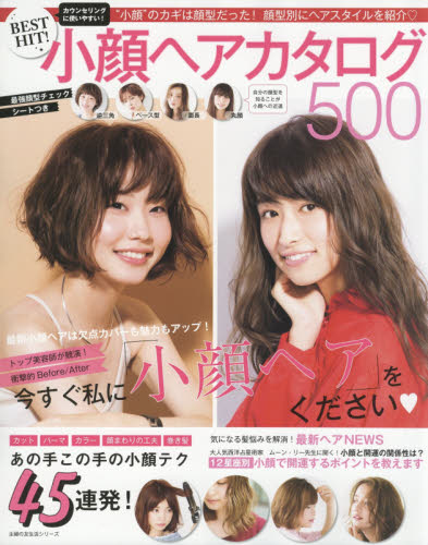 ＢＥＳＴ　ＨＩＴ！小顔ヘアカタログ５００　“小顔”のカギは顔型だった！顔型別にヘアスタイルを紹介