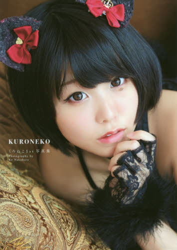 良書網 ＫＵＲＯＮＥＫＯ　くろねこ１ｓｔ写真集 出版社: 主婦の友インフォス Code/ISBN: 9784074268009