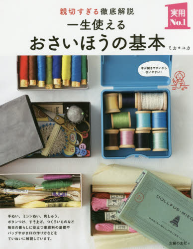 一生使えるおさいほうの基本　親切すぎる徹底解説