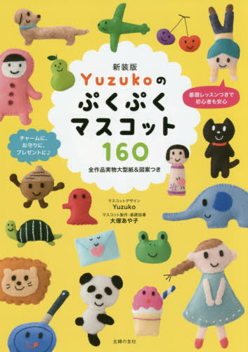 Ｙｕｚｕｋｏのぷくぷくマスコット１６０　新装版