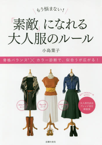 良書網 もう悩まない！「素敵」になれる大人服のルール　骨格バランス×カラー診断で、似合うが広がる！ 出版社: 主婦の友社 Code/ISBN: 9784074283767