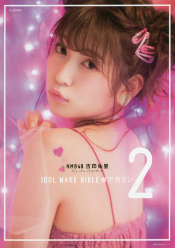 良書網 ＩＤＯＬ　ＭＡＫＥ　ＢＩＢＬＥ＠アカリン　ＮＭＢ４８吉田朱里ビューティーフォトブック　２ 出版社: 主婦の友社 Code/ISBN: 9784074283996