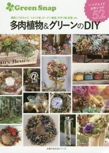 良書網 ＧｒｅｅｎＳｎａｐ多肉植物＆グリーンのＤＩＹ　簡単にできちゃう！リメイク鉢、ガーデン雑貨、手作り棚、板壁ｅｔｃ．　ハンドメイド力作レシピ５２ 出版社: 主婦の友社 Code/ISBN: 9784074288670