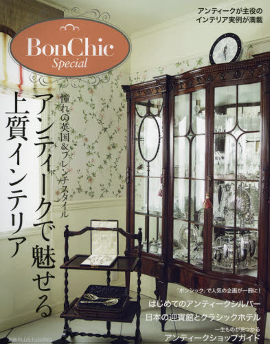 Ｂｏｎ　Ｃｈｉｃ　Ｓｐｅｃｉａｌ　アンティークで魅せる上質インテリア