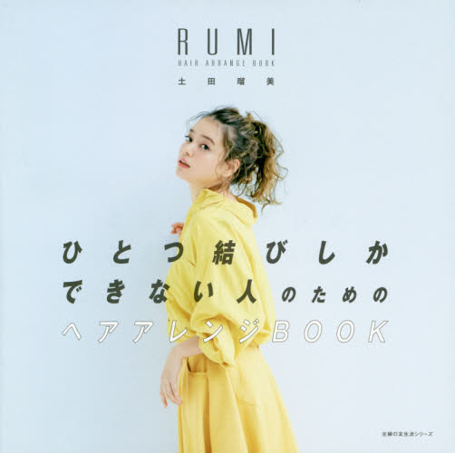 良書網 ひとつ結びしかできない人のためのヘアアレンジＢＯＯＫ　ＲＵＭＩ　ＨＡＩＲ　ＡＲＲＡＮＧＥ　ＢＯＯＫ 出版社: 主婦の友社 Code/ISBN: 9784074293063