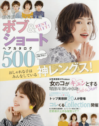 良書網 ＢＥＳＴ　ＨＩＴ！前髪別・レングス順ボブ＆ショートヘアカタログ５００　おしゃれな子はみんなしている神レングス！ 出版社: 主婦の友社 Code/ISBN: 9784074296194