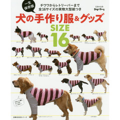 犬の手作り服＆グッズＳＩＺＥ１６　チワワからレトリーバーまで全１６サイズの実物大型紙つき　一生保存版