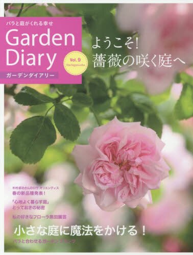 良書網 ガーデンダイアリー　バラと庭がくれる幸せ　Ｖｏｌ．９ 出版社: 八月社 Code/ISBN: 9784074303090