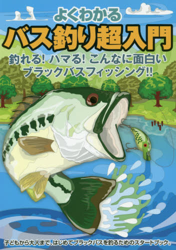 良書網 よくわかるバス釣り超入門　釣れる！ハマる！ブラックバスフィッシング！！ 出版社: ケイエス企画 Code/ISBN: 9784074307692