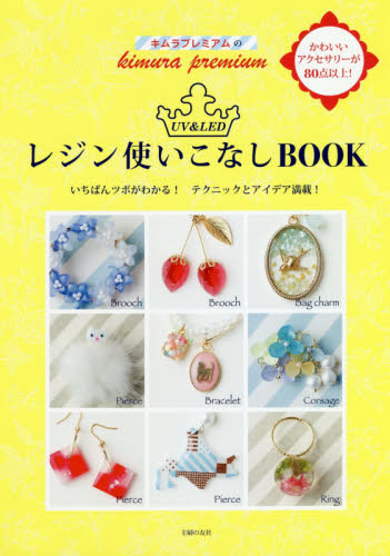 良書網 キムラプレミアムのＵＶ　＆　ＬＥＤレジン使いこなしＢＯＯＫ　いちばんツボがわかる！テクニックとアイデア満載！ 出版社: 主婦の友社 Code/ISBN: 9784074315109