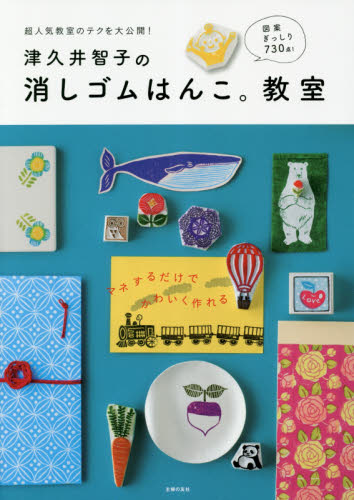 良書網 津久井智子の消しゴムはんこ。教室 出版社: 主婦の友社 Code/ISBN: 9784074317400