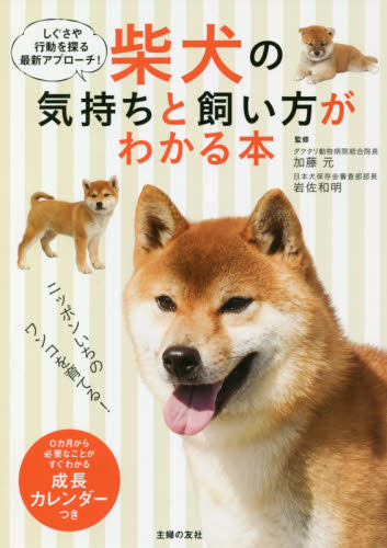 良書網 柴犬の気持ちと飼い方がわかる本　しぐさや行動を探る最新アプローチ！ 出版社: 主婦の友社 Code/ISBN: 9784074317929