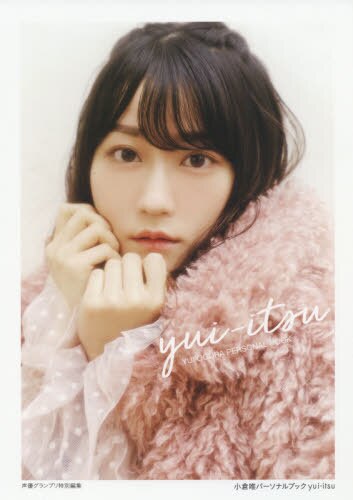 良書網 ｙｕｉ‐ｉｔｓｕ　小倉唯パーソナルブック 出版社: 主婦の友インフォス Code/ISBN: 9784074325672