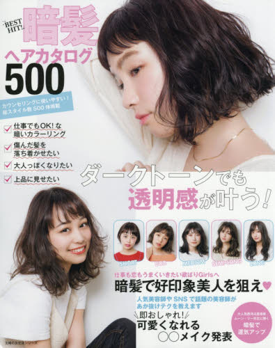 良書網 ＢＥＳＴ　ＨＩＴ！暗髪ヘアカタログ５００　ダークトーンでも透明感が叶う！ 出版社: 主婦の友社 Code/ISBN: 9784074326914