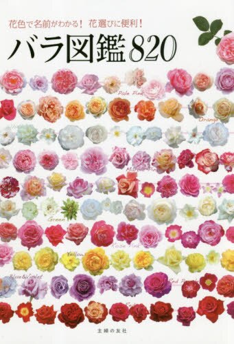バラ図鑑８２０　花色で名前がわかる！花選びに便利！