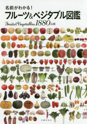 名前がわかる！フルーツ＆ベジタブル図鑑　Ｆｒｕｉｔｓ　＆　Ｖｅｇｅｔａｂｌｅｓ１８８０品種