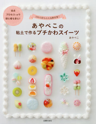 あやぺこの粘土で作るプチかわスイーツ　１００人待ちの人気教室発！