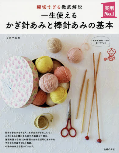 一生使えるかぎ針あみと棒針あみの基本　親切すぎる徹底解説