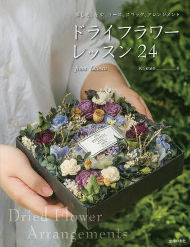 良書網 ドライフラワーレッスン２４　挿し花、花束、リース、スワッグ、アレンジメント　ｆｒｏｍ　Ｔａｉｗａｎ 出版社: 主婦の友社 Code/ISBN: 9784074346264