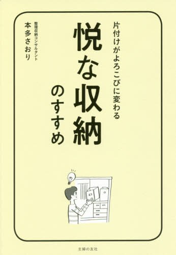 悦な収納のすすめ　片付けがよろこびに変わる