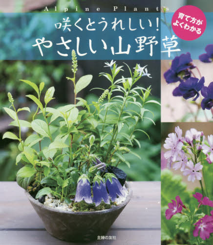 良書網 咲くとうれしい！やさしい山野草　育て方がよくわかる 出版社: 主婦の友社 Code/ISBN: 9784074349395