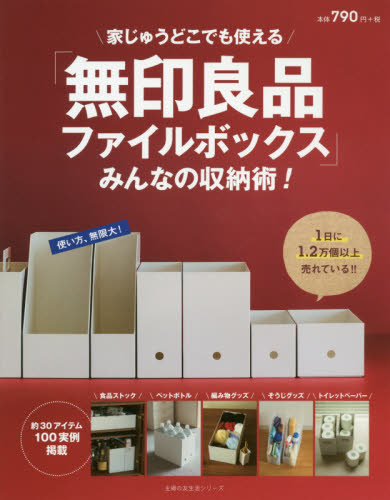 良書網 「無印良品ファイルボックス」みんなの収納術！　家じゅうどこでも使える 出版社: 主婦の友社 Code/ISBN: 9784074350926