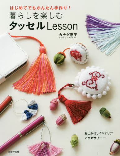 良書網 暮らしを楽しむタッセルＬｅｓｓｏｎ　はじめてでもかんたん手作り！ 出版社: 主婦の友社 Code/ISBN: 9784074353309