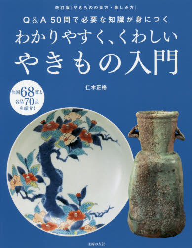 良書網 わかりやすく、くわしいやきもの入門 出版社: 主婦の友社 Code/ISBN: 9784074354658