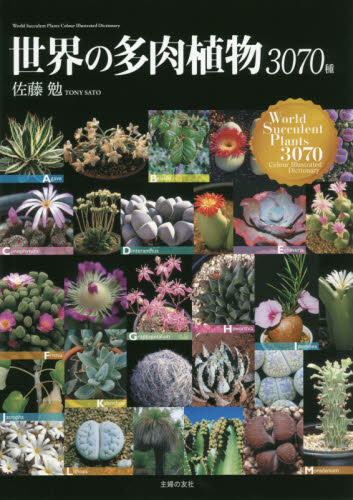 良書網 世界の多肉植物３０７０種 出版社: 主婦の友社 Code/ISBN: 9784074356430