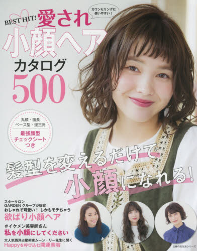 ＢＥＳＴ　ＨＩＴ！愛され小顔ヘアカタログ５００　イケメン美容師がつくる最旬スタイルまるわかり