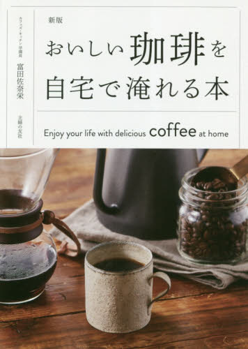 良書網 おいしい珈琲を自宅で淹れる本 出版社: 主婦の友社 Code/ISBN: 9784074358502