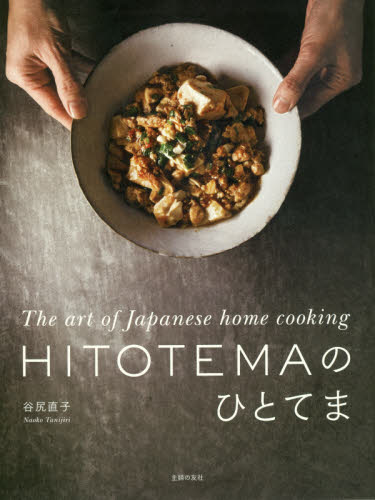 良書網 ＨＩＴＯＴＥＭＡのひとてま　Ｔｈｅ　ａｒｔ　ｏｆ　Ｊａｐａｎｅｓｅ　ｈｏｍｅ　ｃｏｏｋｉｎｇ 出版社: 主婦の友社 Code/ISBN: 9784074365883