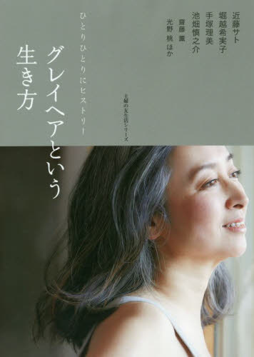 良書網 グレイヘアという生き方　ひとりひとりにヒストリー 出版社: 主婦の友社 Code/ISBN: 9784074366255