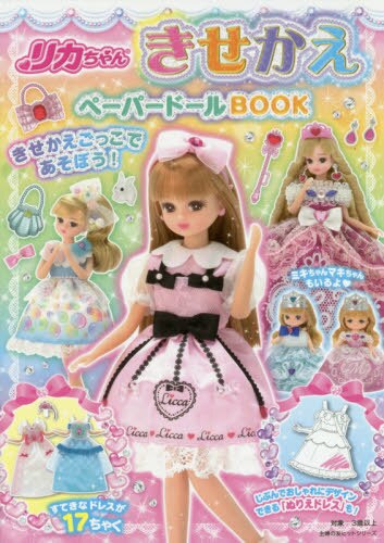 良書網 リカちゃんきせかえペーパードールＢＯＯＫ 出版社: 主婦の友インフォス Code/ISBN: 9784074371518