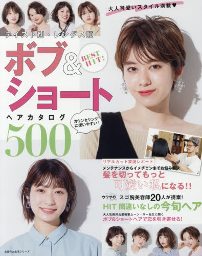 良書網 ＢＥＳＴ　ＨＩＴ！テイスト別・レングス順ボブ＆ショートヘアカタログ５００　大人可愛いスタイル満載 出版社: 主婦の友社 Code/ISBN: 9784074372577